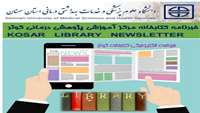 انتشار  شماره جديد خبرنامه الكترونيكي كتابخانه كوثر  